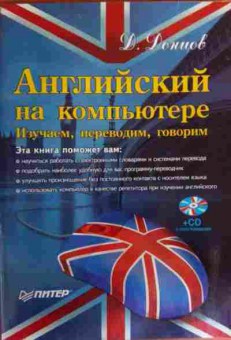 Книга Донцов Д. Английский на компьютере Изучаем, переводим, говорим (без диска), 11-16146, Баград.рф